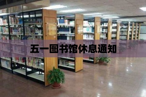 五一圖書館休息通知