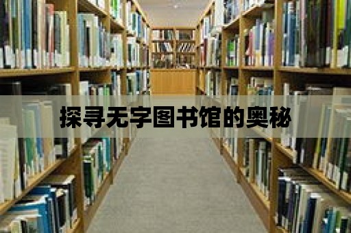 探尋無字圖書館的奧秘