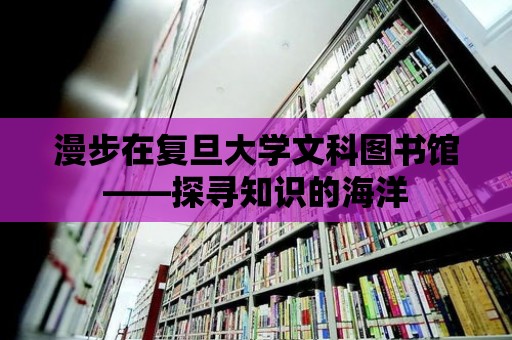 漫步在復旦大學文科圖書館——探尋知識的海洋