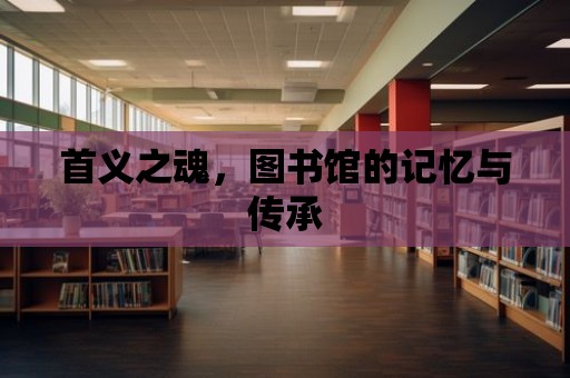 首義之魂，圖書館的記憶與傳承