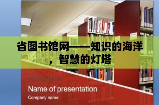 省圖書館網——知識的海洋，智慧的燈塔