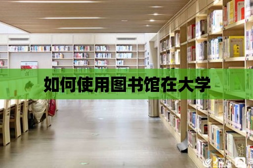 如何使用圖書館在大學(xué)