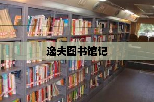 逸夫圖書館記