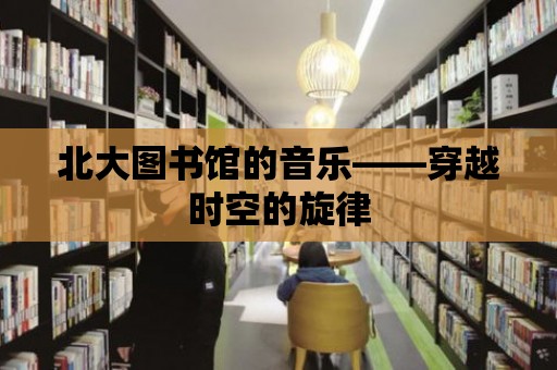 北大圖書館的音樂——穿越時空的旋律