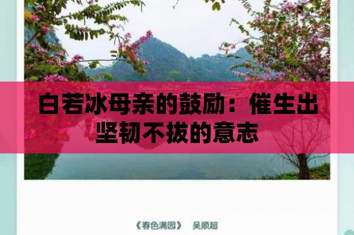 白若冰母親的鼓勵：催生出堅韌不拔的意志