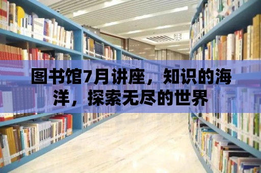 圖書館7月講座，知識的海洋，探索無盡的世界