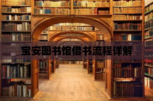 寶安圖書館借書流程詳解