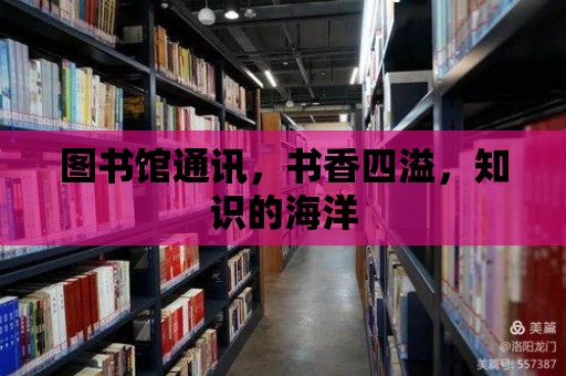 圖書館通訊，書香四溢，知識的海洋