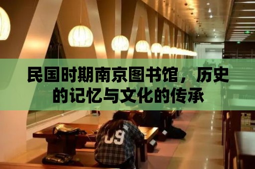 民國時期南京圖書館，歷史的記憶與文化的傳承