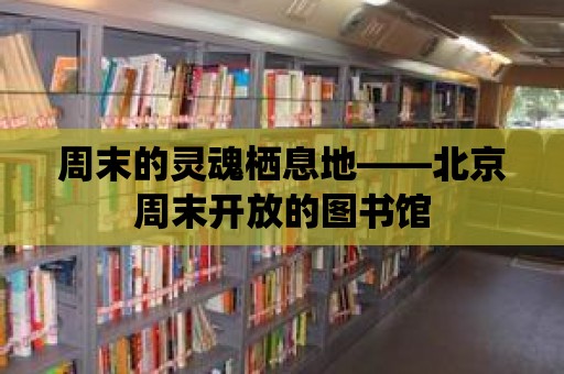 周末的靈魂棲息地——北京周末開放的圖書館