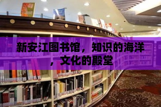 新安江圖書館，知識的海洋，文化的殿堂