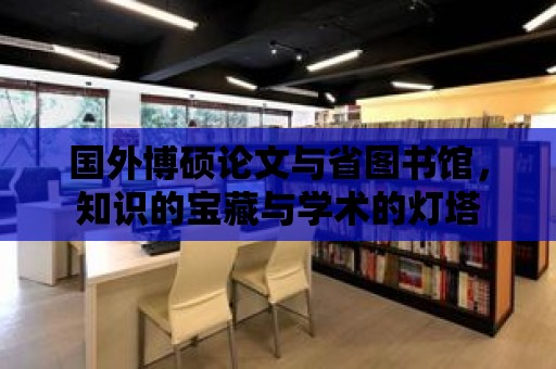 國外博碩論文與省圖書館，知識的寶藏與學術的燈塔