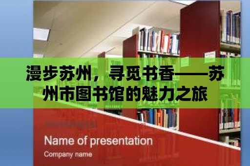 漫步蘇州，尋覓書香——蘇州市圖書館的魅力之旅