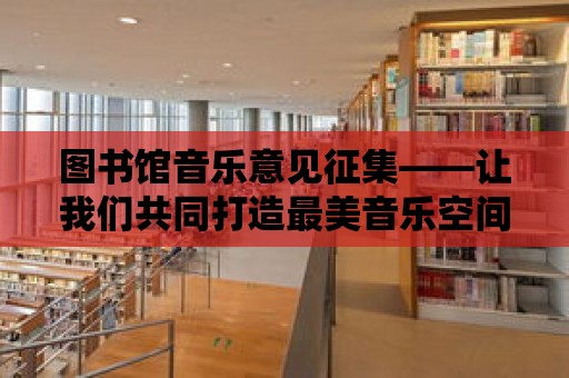 圖書館音樂意見征集——讓我們共同打造最美音樂空間