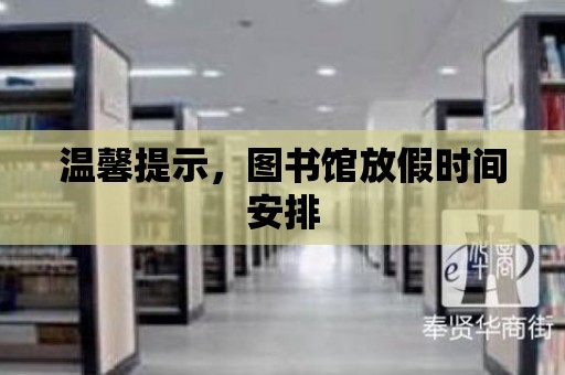 溫馨提示，圖書館放假時間安排