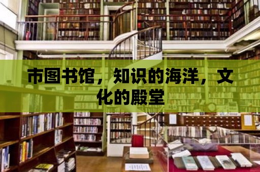 市圖書館，知識的海洋，文化的殿堂