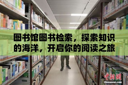 圖書(shū)館圖書(shū)檢索，探索知識(shí)的海洋，開(kāi)啟你的閱讀之旅