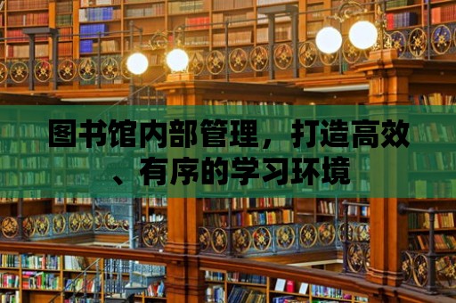 圖書館內部管理，打造高效、有序的學習環境