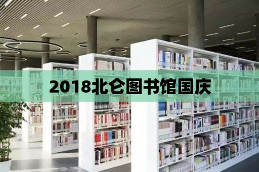 2018北侖圖書館國慶