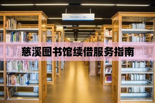 慈溪圖書館續借服務指南