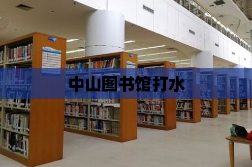 中山圖書館打水