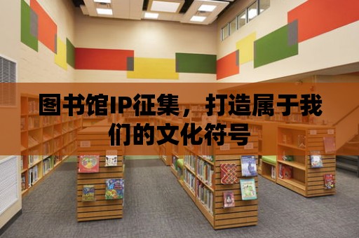 圖書館IP征集，打造屬于我們的文化符號