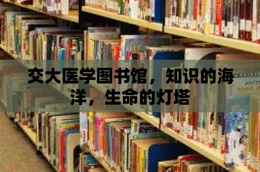 交大醫學圖書館，知識的海洋，生命的燈塔