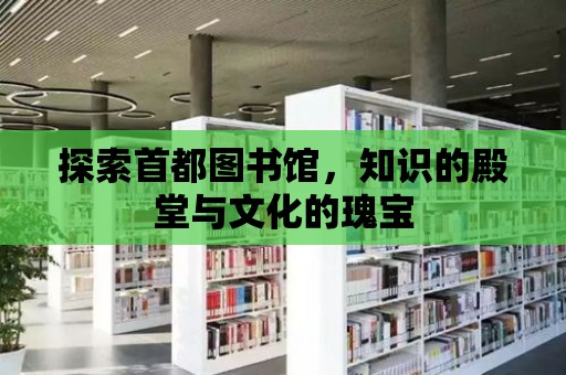 探索首都圖書館，知識的殿堂與文化的瑰寶