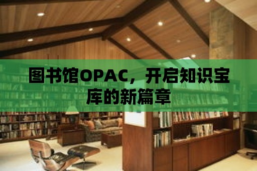 圖書館OPAC，開啟知識寶庫的新篇章