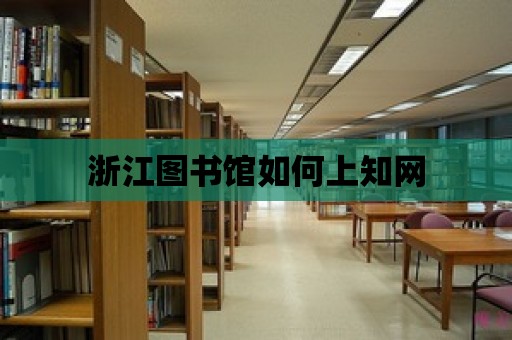 浙江圖書館如何上知網