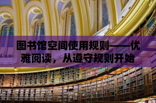 圖書館空間使用規則——優雅閱讀，從遵守規則開始