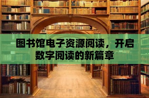 圖書館電子資源閱讀，開啟數字閱讀的新篇章