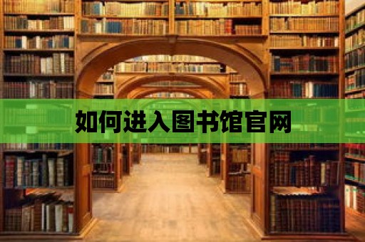 如何進入圖書館官網