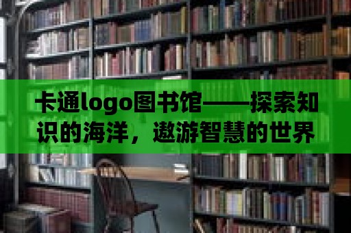 卡通logo圖書館——探索知識的海洋，遨游智慧的世界