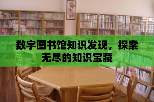 數字圖書館知識發現，探索無盡的知識寶藏