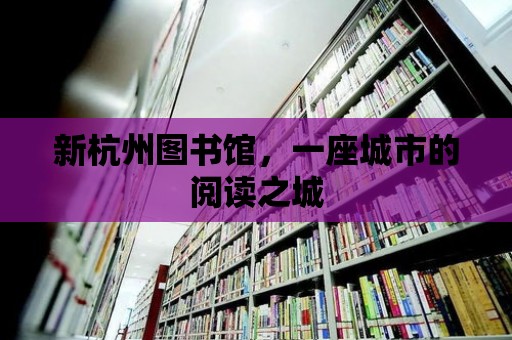 新杭州圖書館，一座城市的閱讀之城