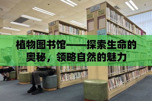 植物圖書館——探索生命的奧秘，領略自然的魅力