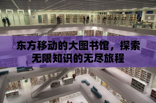 東方移動的大圖書館，探索無限知識的無盡旅程