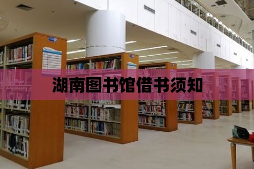 湖南圖書館借書須知