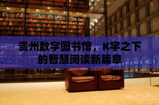 貴州數字圖書館，K字之下的智慧閱讀新篇章