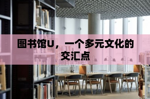 圖書館U，一個多元文化的交匯點