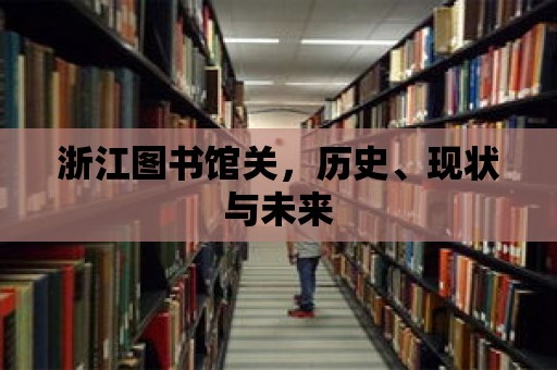 浙江圖書館關，歷史、現狀與未來