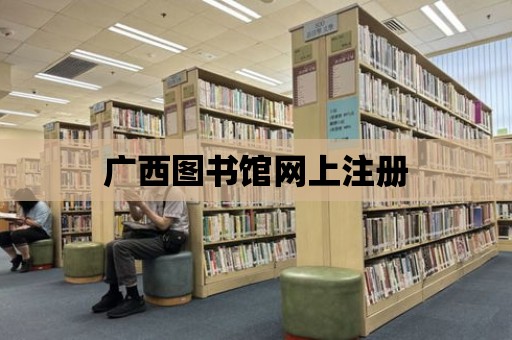 廣西圖書館網上注冊