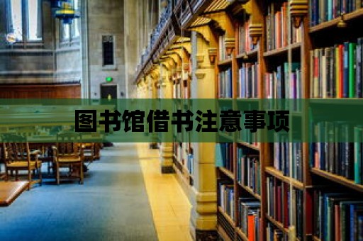 圖書館借書注意事項