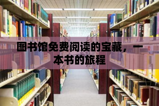 圖書館免費閱讀的寶藏，一本書的旅程