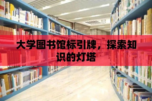 大學圖書館標引牌，探索知識的燈塔