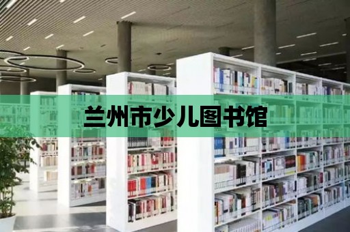 蘭州市少兒圖書館