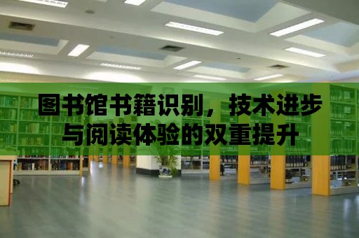 圖書館書籍識別，技術進步與閱讀體驗的雙重提升