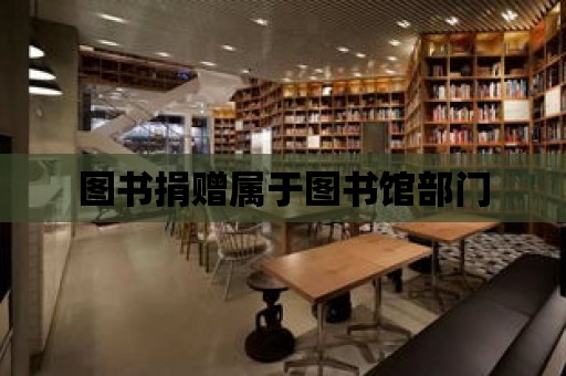 圖書捐贈屬于圖書館部門