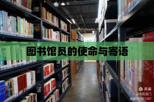 圖書館員的使命與寄語